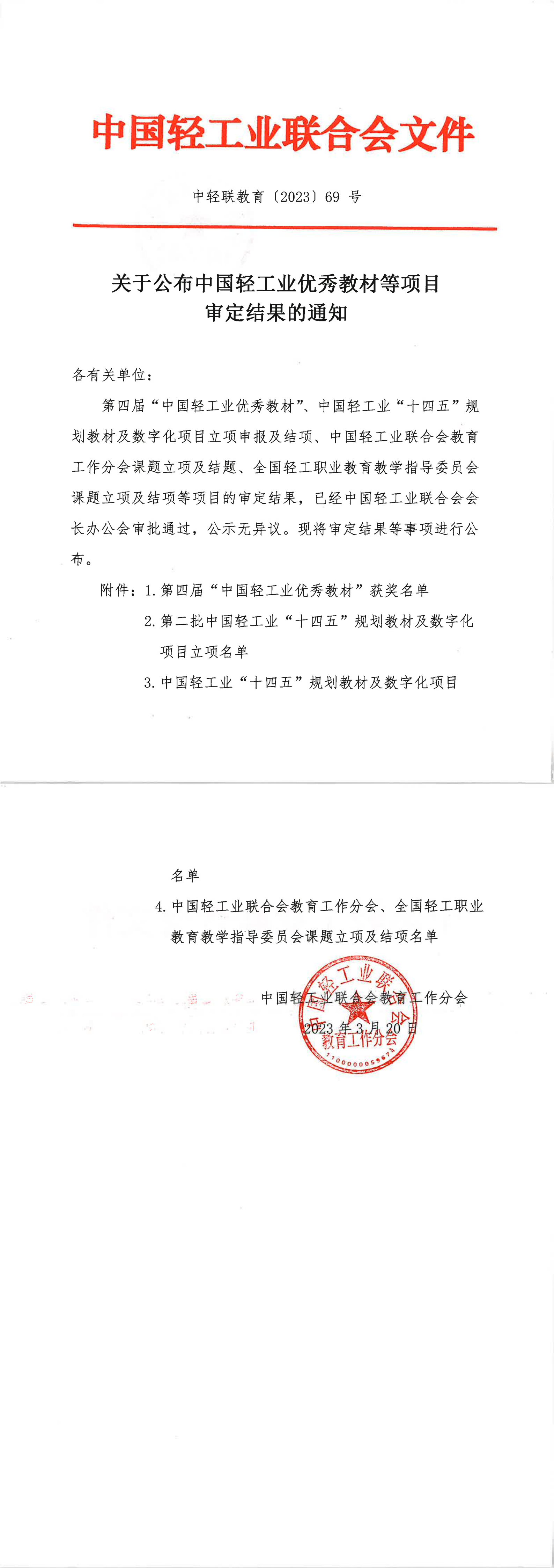 关于公布神马影院业优秀教材等项目审定结果的通知(1)_00.png 关于公布神马影院业优秀教材等项目审定结果的通知(1)_00.png