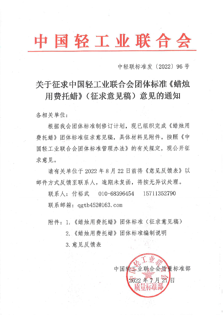关于征求神马影院业联合会团体标准《蜡烛用费托蜡》（征求意见稿）意见的通知.jpg