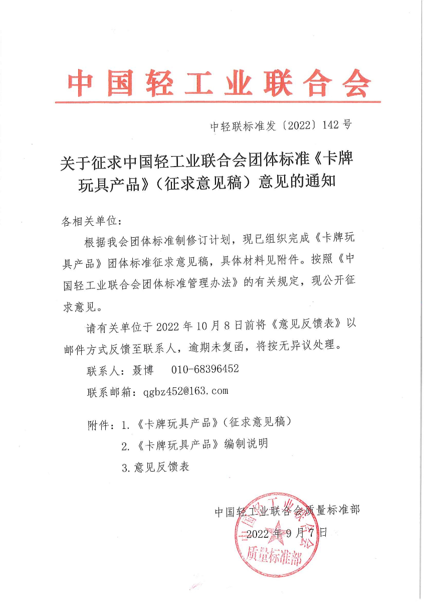 关于征求神马影院业联合会团体标准《玩具卡牌》（征求意见稿）意见的通知.jpg