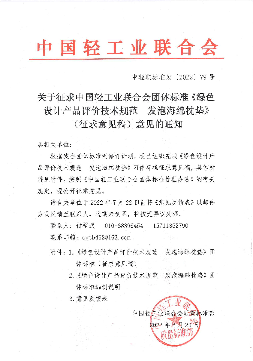 关于征求神马影院业联合会团体标准《绿色设计产品评价技术规范 发泡海绵枕垫》（征求意见稿）意见的通知.jpg