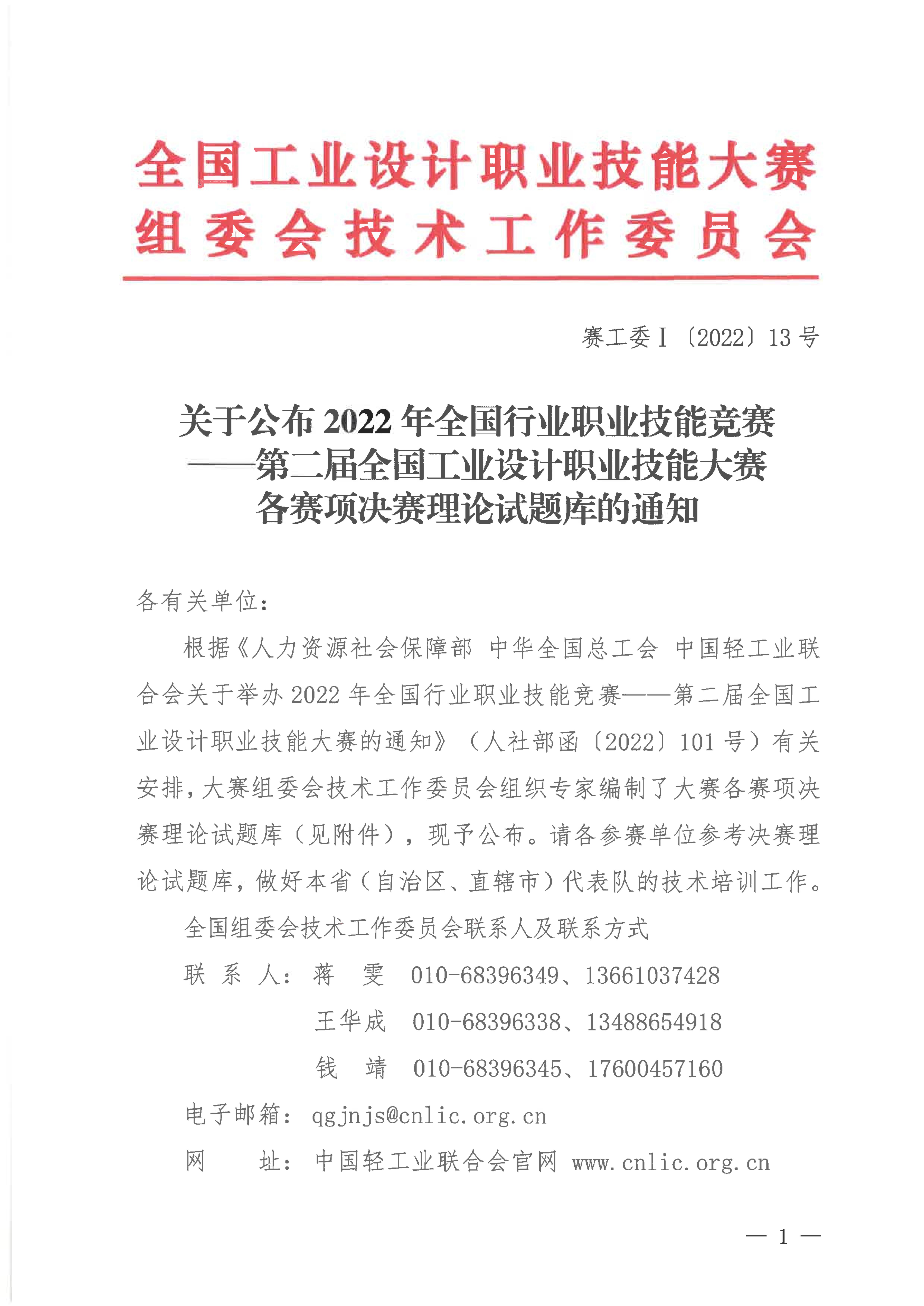 关于公布第二届全国工业设计职业技能大赛决赛理论试题库的通知_00.jpg 关于公布第二届全国工业设计职业技能大赛决赛理论试题库的通知_00.jpg